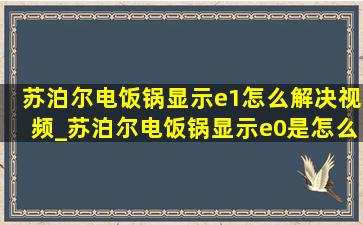 苏泊尔电饭锅显示e1怎么解决视频_苏泊尔电饭锅显示e0是怎么回事