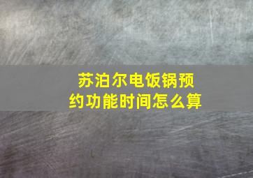 苏泊尔电饭锅预约功能时间怎么算