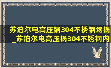 苏泊尔电高压锅304不锈钢汤锅_苏泊尔电高压锅304不锈钢内胆