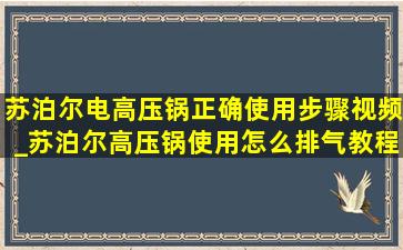 苏泊尔电高压锅正确使用步骤视频_苏泊尔高压锅使用怎么排气教程