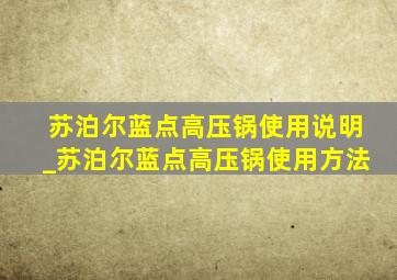 苏泊尔蓝点高压锅使用说明_苏泊尔蓝点高压锅使用方法