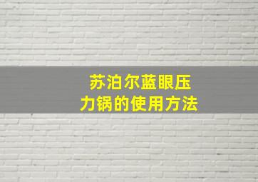 苏泊尔蓝眼压力锅的使用方法