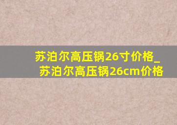 苏泊尔高压锅26寸价格_苏泊尔高压锅26cm价格