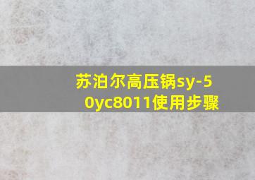 苏泊尔高压锅sy-50yc8011使用步骤