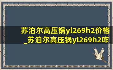 苏泊尔高压锅yl269h2价格_苏泊尔高压锅yl269h2咋样