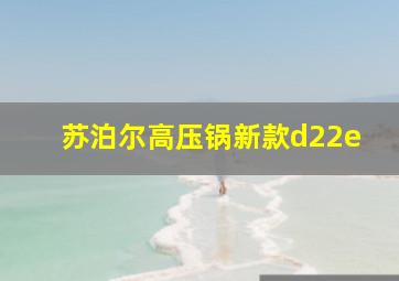 苏泊尔高压锅新款d22e