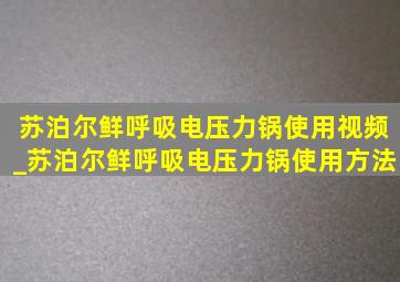 苏泊尔鲜呼吸电压力锅使用视频_苏泊尔鲜呼吸电压力锅使用方法