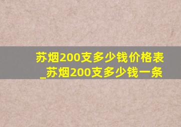 苏烟200支多少钱价格表_苏烟200支多少钱一条