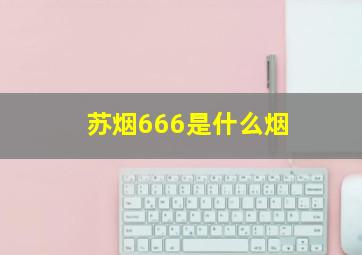 苏烟666是什么烟