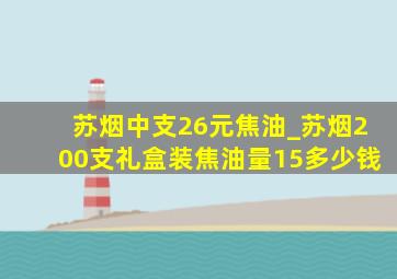 苏烟中支26元焦油_苏烟200支礼盒装焦油量15多少钱