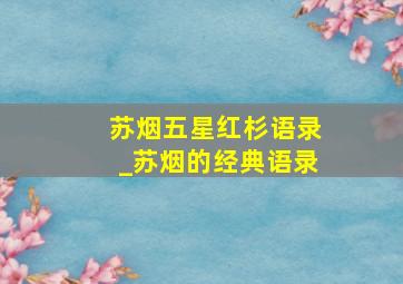 苏烟五星红杉语录_苏烟的经典语录