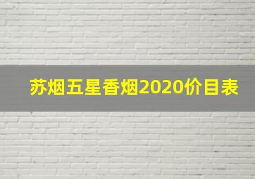 苏烟五星香烟2020价目表