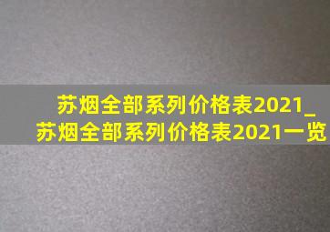 苏烟全部系列价格表2021_苏烟全部系列价格表2021一览