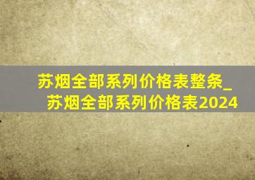 苏烟全部系列价格表整条_苏烟全部系列价格表2024