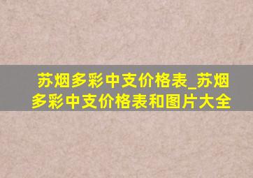 苏烟多彩中支价格表_苏烟多彩中支价格表和图片大全