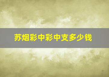 苏烟彩中彩中支多少钱