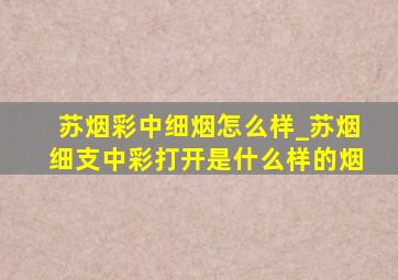 苏烟彩中细烟怎么样_苏烟细支中彩打开是什么样的烟