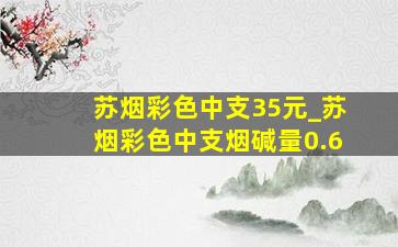 苏烟彩色中支35元_苏烟彩色中支烟碱量0.6