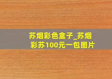 苏烟彩色盒子_苏烟彩苏100元一包图片