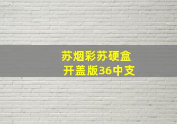 苏烟彩苏硬盒开盖版36中支