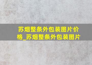 苏烟整条外包装图片价格_苏烟整条外包装图片