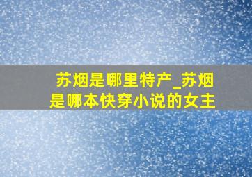 苏烟是哪里特产_苏烟是哪本快穿小说的女主