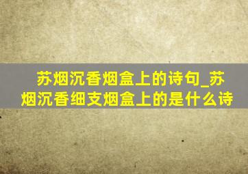 苏烟沉香烟盒上的诗句_苏烟沉香细支烟盒上的是什么诗