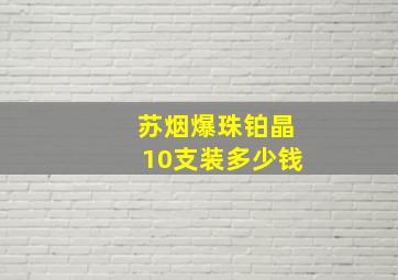 苏烟爆珠铂晶10支装多少钱