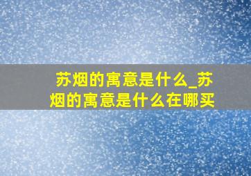 苏烟的寓意是什么_苏烟的寓意是什么在哪买