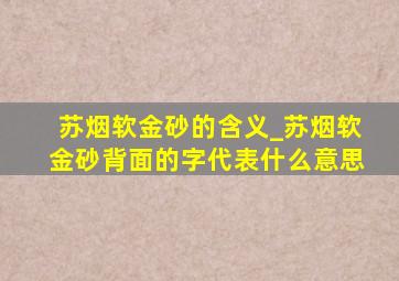 苏烟软金砂的含义_苏烟软金砂背面的字代表什么意思