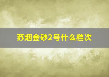 苏烟金砂2号什么档次