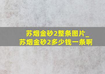 苏烟金砂2整条图片_苏烟金砂2多少钱一条啊