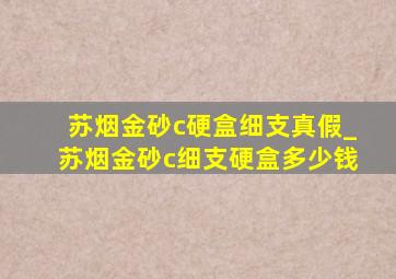 苏烟金砂c硬盒细支真假_苏烟金砂c细支硬盒多少钱