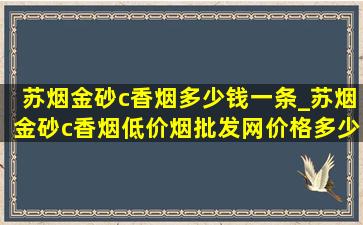 苏烟金砂c香烟多少钱一条_苏烟金砂c香烟(低价烟批发网)价格多少钱