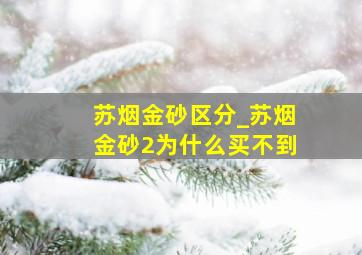 苏烟金砂区分_苏烟金砂2为什么买不到