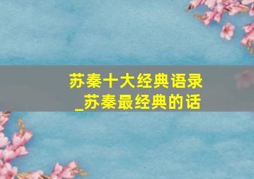 苏秦十大经典语录_苏秦最经典的话