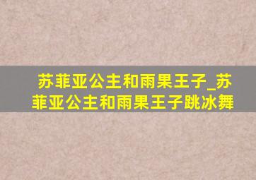 苏菲亚公主和雨果王子_苏菲亚公主和雨果王子跳冰舞