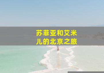 苏菲亚和艾米儿的北京之旅