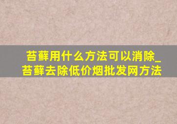 苔藓用什么方法可以消除_苔藓去除(低价烟批发网)方法