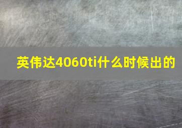 英伟达4060ti什么时候出的