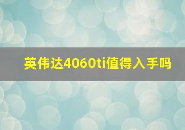 英伟达4060ti值得入手吗