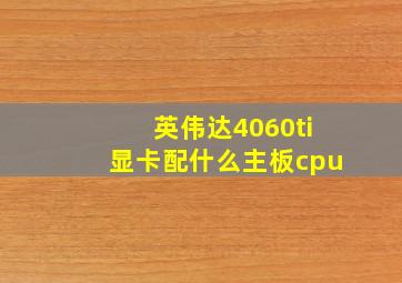 英伟达4060ti显卡配什么主板cpu