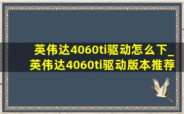 英伟达4060ti驱动怎么下_英伟达4060ti驱动版本推荐