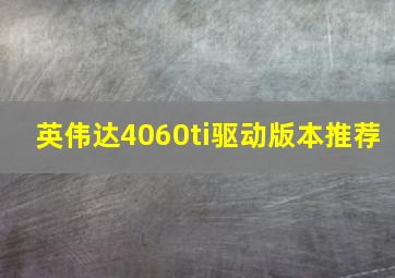 英伟达4060ti驱动版本推荐