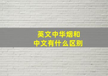 英文中华烟和中文有什么区别