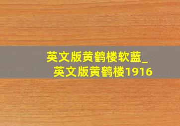 英文版黄鹤楼软蓝_英文版黄鹤楼1916