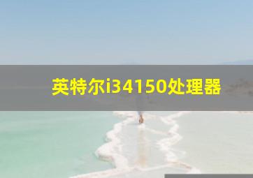 英特尔i34150处理器