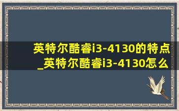 英特尔酷睿i3-4130的特点_英特尔酷睿i3-4130怎么样