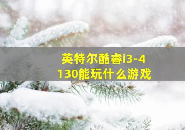 英特尔酷睿i3-4130能玩什么游戏