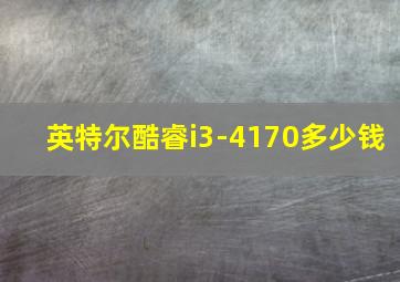 英特尔酷睿i3-4170多少钱